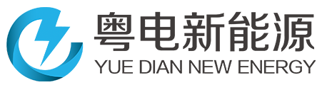 深圳市粤电新能源技术有限公司